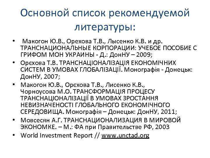 Основной список рекомендуемой литературы: • Макогон Ю. В. , Орехова Т. В. , Лысенко