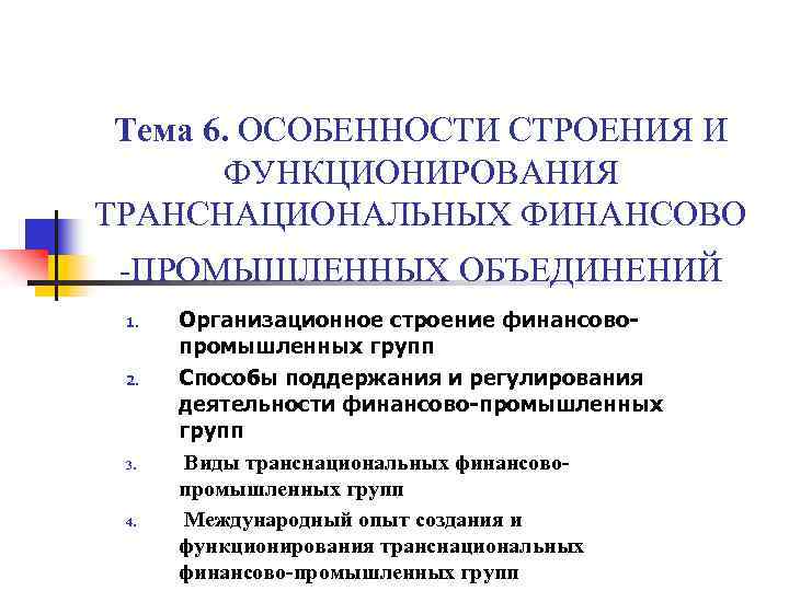 Тема 6. ОСОБЕННОСТИ СТРОЕНИЯ И ФУНКЦИОНИРОВАНИЯ ТРАНСНАЦИОНАЛЬНЫХ ФИНАНСОВО -ПРОМЫШЛЕННЫХ ОБЪЕДИНЕНИЙ 1. 2. 3. 4.
