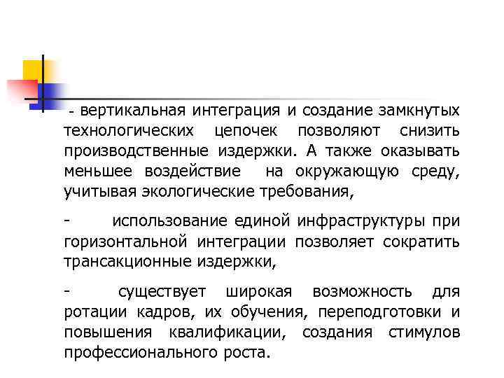  - вертикальная интеграция и создание замкнутых технологических цепочек позволяют снизить производственные издержки. А