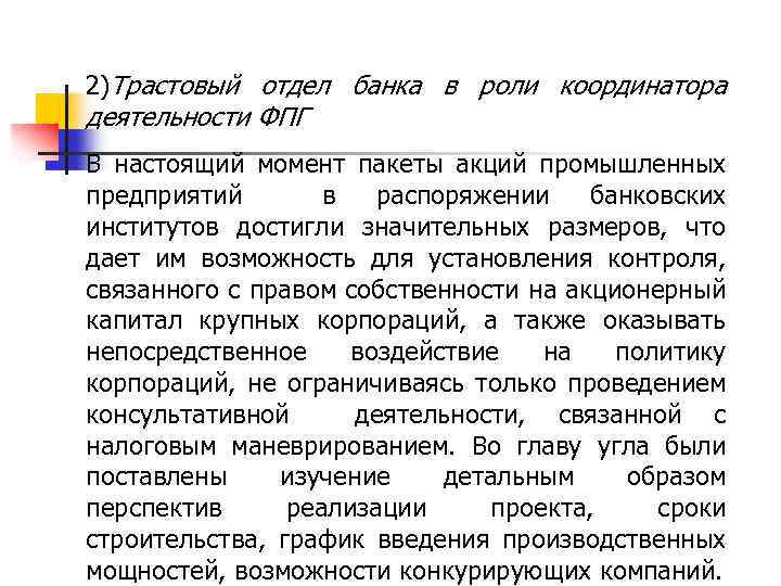 2)Трастовый отдел банка в роли координатора деятельности ФПГ В настоящий момент пакеты акций промышленных