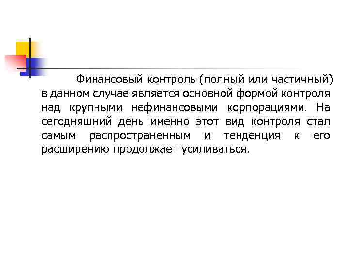 Финансовый контроль (полный или частичный) в данном случае является основной формой контроля над крупными