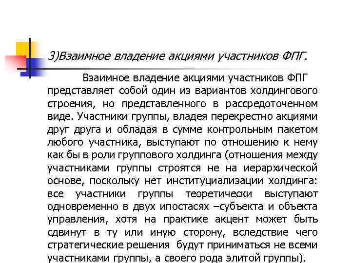 3)Взаимное владение акциями участников ФПГ представляет собой один из вариантов холдингового строения, но представленного