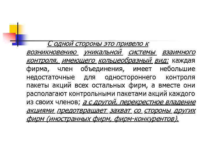 С одной стороны это привело к возникновению уникальной системы взаимного контроля, имеющего кольцеобразный вид: