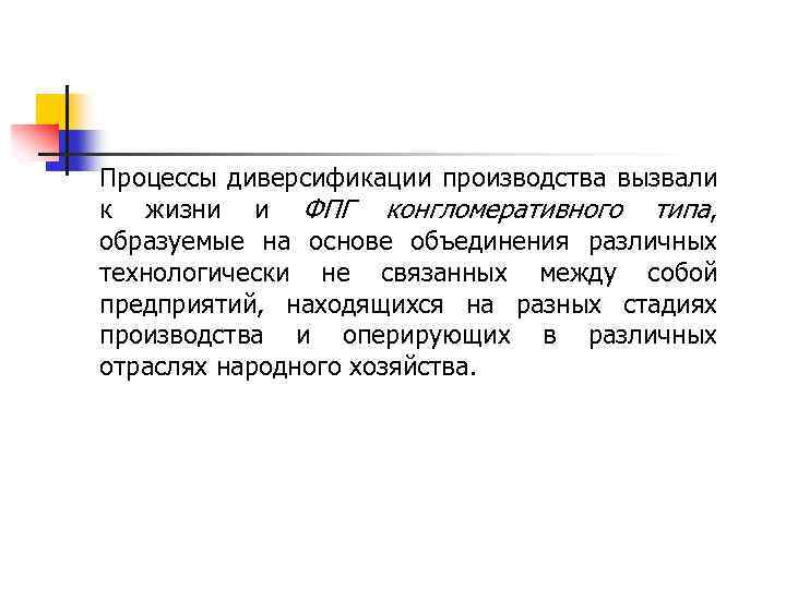 Процессы диверсификации производства вызвали к жизни и ФПГ конгломеративного типа, образуемые на основе объединения