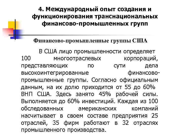 Российская финансово промышленная. Финансово-промышленные группы. Финансово-промышленные группы структура. Финансово-промышленные группы США. Финансово-Промышленная группа примеры.