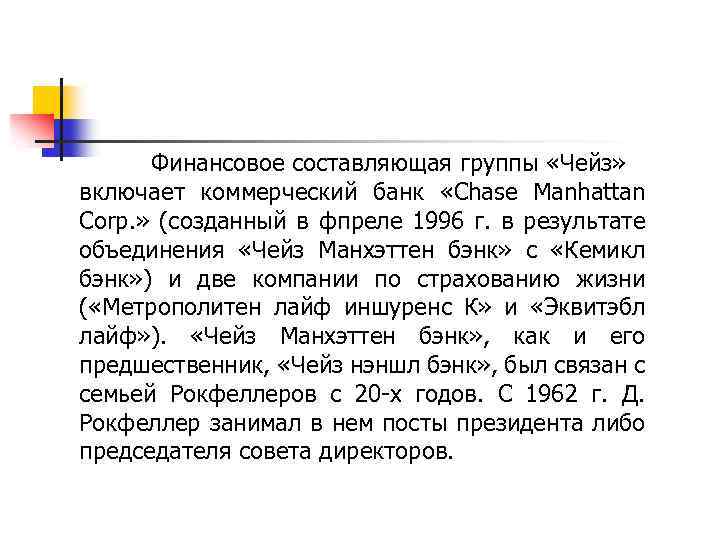 Финансовое составляющая группы «Чейз» включает коммерческий банк «Chase Manhattan Corp. » (созданный в фпреле