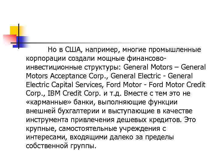 Но в США, например, многие промышленные корпорации создали мощные финансово инвестиционные структуры: General Motors