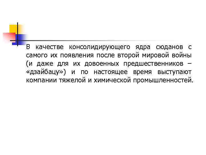 В качестве консолидирующего ядра сюданов с самого их появления после второй мировой войны (и