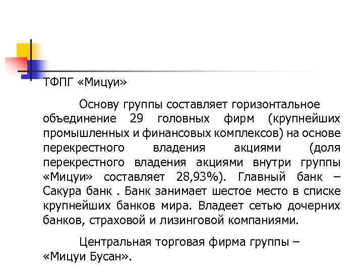 ТФПГ «Мицуи» Основу группы составляет горизонтальное объединение 29 головных фирм (крупнейших промышленных и финансовых