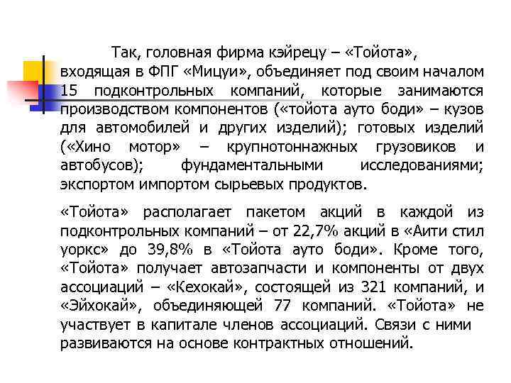 Так, головная фирма кэйрецу – «Тойота» , входящая в ФПГ «Мицуи» , объединяет под