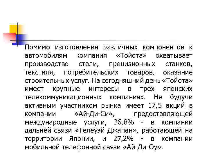 Помимо изготовления различных компонентов к автомобилям компания «Тойота» охватывает производство стали, прецизионных станков, текстиля,