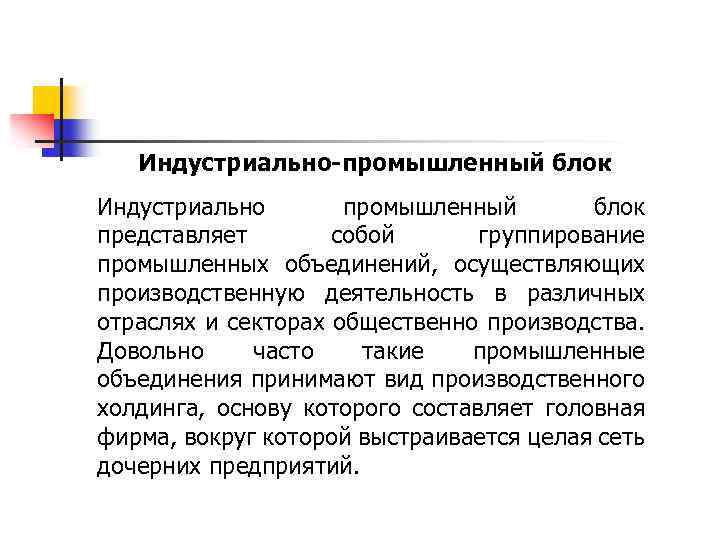 Индустриально-промышленный блок Индустриально промышленный блок представляет собой группирование промышленных объединений, осуществляющих производственную деятельность в
