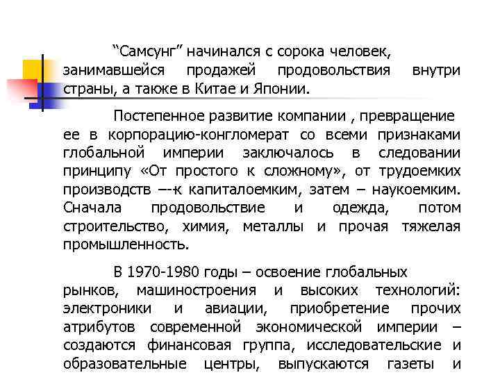 “Самсунг” начинался с сорока человек, занимавшейся продажей продовольствия страны, а также в Китае и
