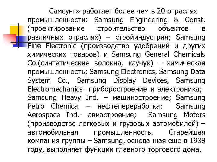 Самсунг» работает более чем в 20 отраслях промышленности: Samsung Engineering & Const. (проектирование строительство