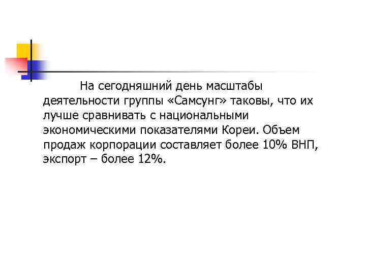На сегодняшний день масштабы деятельности группы «Самсунг» таковы, что их лучше сравнивать с национальными