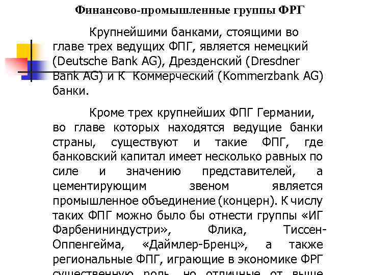 Финансово-промышленные группы ФРГ Крупнейшими банками, стоящими во главе трех ведущих ФПГ, является немецкий (Deutsche
