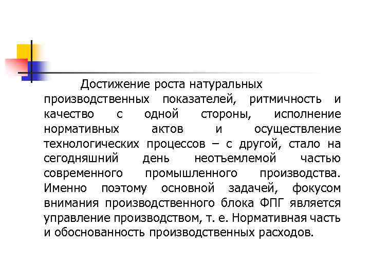 Достижение роста натуральных производственных показателей, ритмичность и качество с одной стороны, исполнение нормативных актов