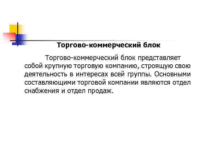 Торгово-коммерческий блок Торгово коммерческий блок представляет собой крупную торговую компанию, строящую свою деятельность в