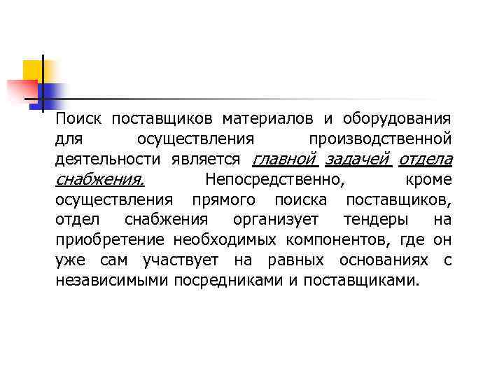 Поиск поставщиков материалов и оборудования для осуществления производственной деятельности является главной задачей отдела снабжения.
