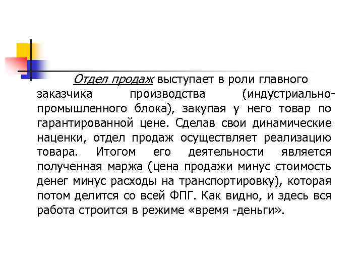 Отдел продаж выступает в роли главного заказчика производства (индустриально промышленного блока), закупая у него