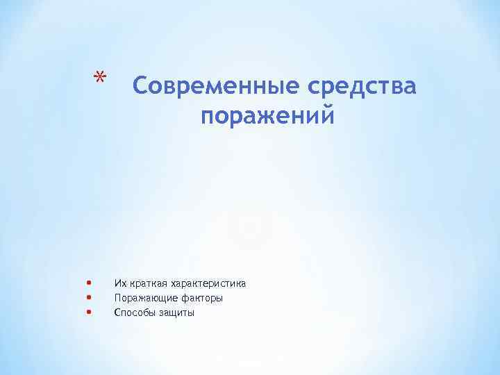 * • • • Современные средства поражений Их краткая характеристика Поражающие факторы Способы защиты