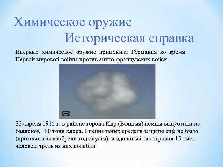 Химическое оружие Историческая справка Впервые химическое оружие применила Германия во время Первой мировой войны