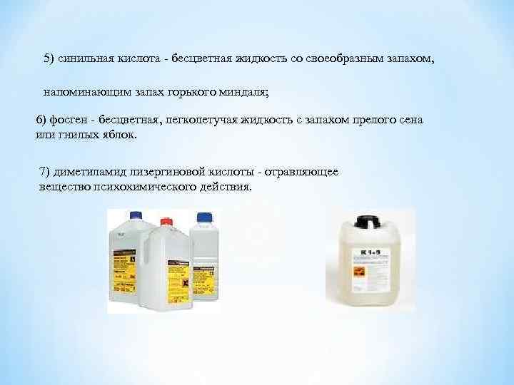 5) синильная кислота - бесцветная жидкость со своеобразным запахом, напоминающим запах горького миндаля; 6)