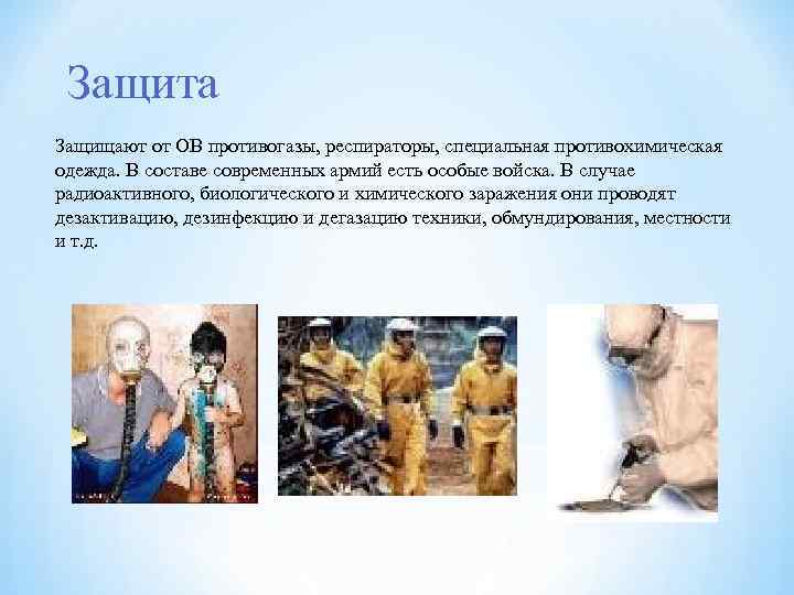 Защита Защищают от ОВ противогазы, респираторы, специальная противохимическая одежда. В составе современных армий есть
