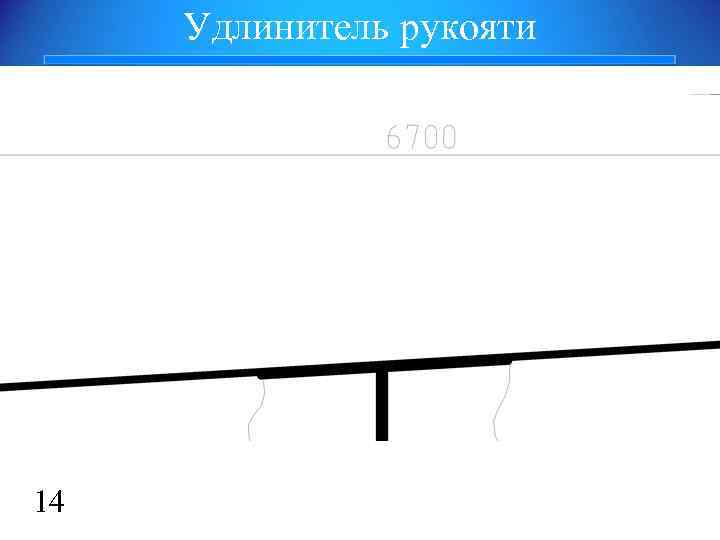 Удлинитель рукояти 14 