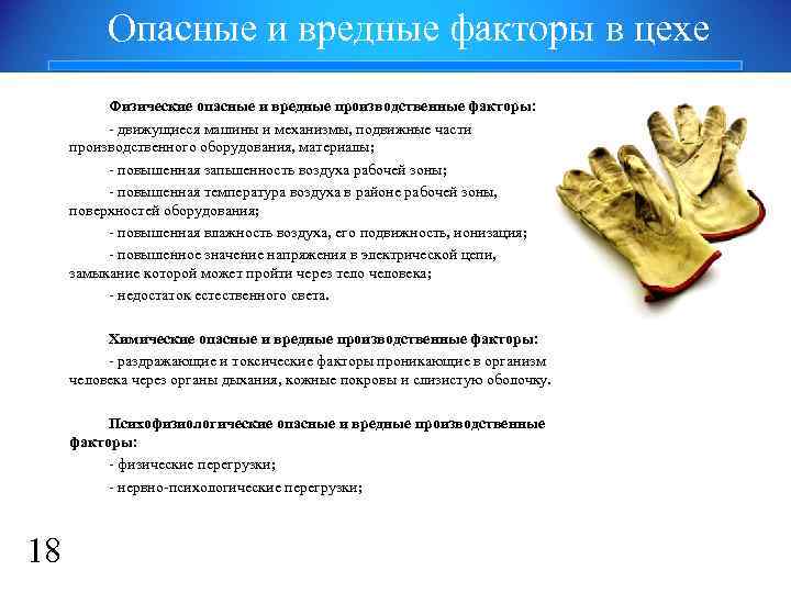 Опасные и вредные факторы в цехе Физические опасные и вредные производственные факторы: - движущиеся