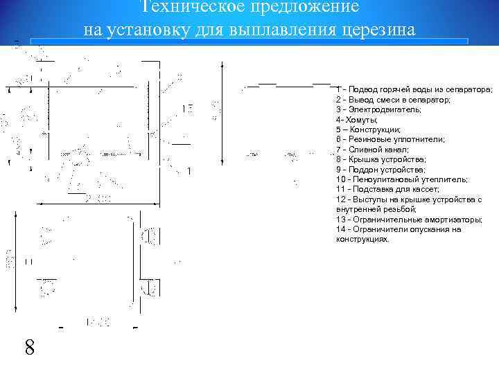 Техническое предложение на установку для выплавления церезина 1 - Подвод горячей воды из сепаратора;