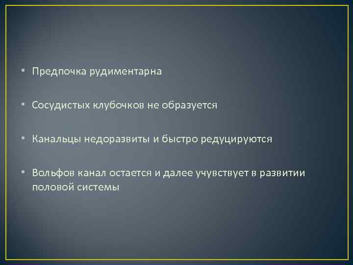  • Предпочка рудиментарна • Сосудистых клубочков не образуется • Канальцы недоразвиты и быстро