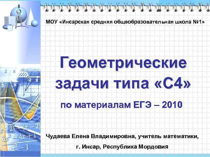 МОУ «Инсарская средняя общеобразовательная школа № 1» Геометрические задачи типа «С 4» по материалам