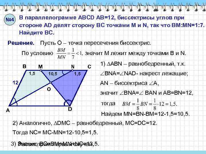 № 4 В параллелограмме ABCD AB=12, биссектрисы углов при стороне AD делят сторону ВС
