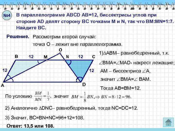 № 4 В параллелограмме ABCD AB=12, биссектрисы углов при стороне AD делят сторону ВС