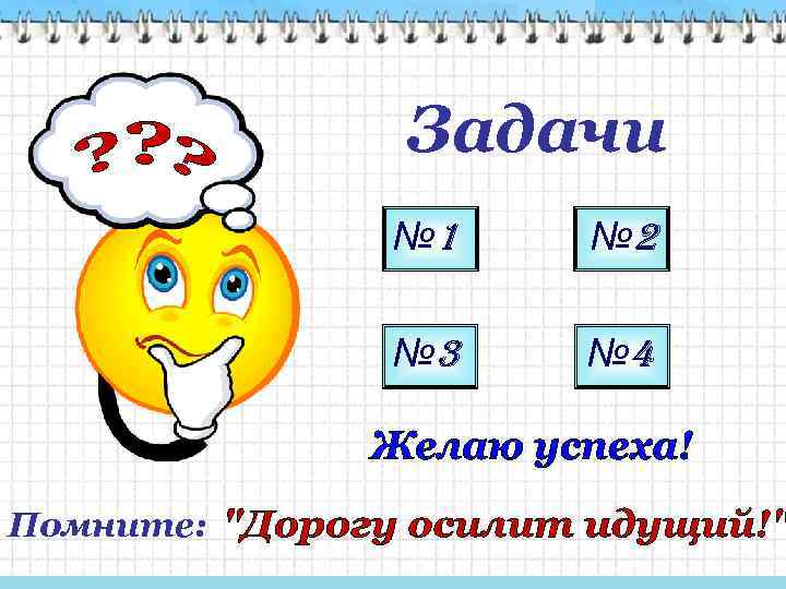 Задачи № 1 № 3 Помните: № 2 № 4 