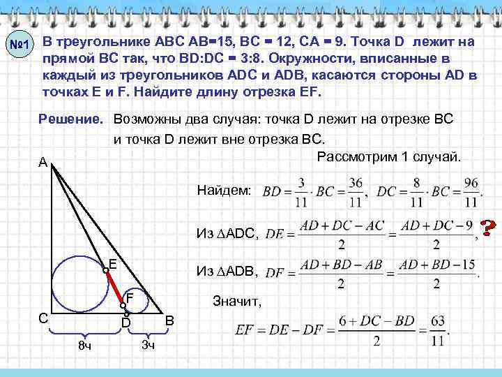 № 1 В треугольнике АВС АВ=15, ВС = 12, СА = 9. Точка D