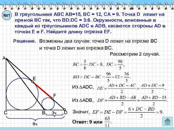№ 1 В треугольнике АВС АВ=15, ВС = 12, СА = 9. Точка D