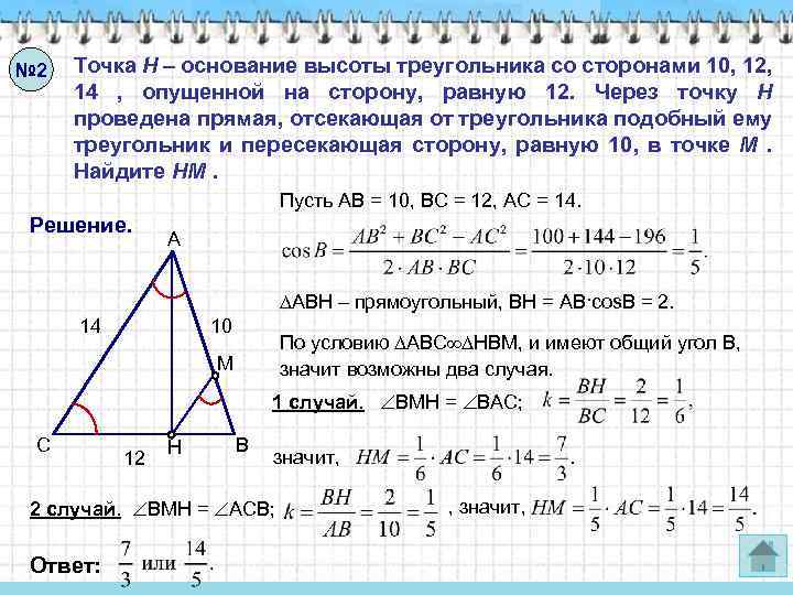 № 2 Точка H – основание высоты треугольника со сторонами 10, 12, 14 ,