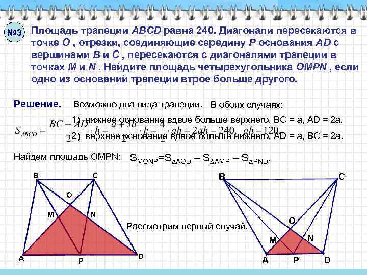 № 3 Площадь трапеции ABCD равна 240. Диагонали пересекаются в точке O , отрезки,