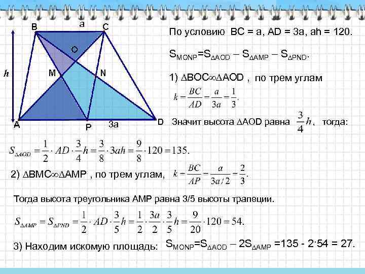 а По условию BC = a, АD = 3 a, аh = 120. SMONP=S