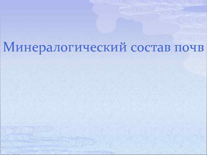 Минералогический состав почв 