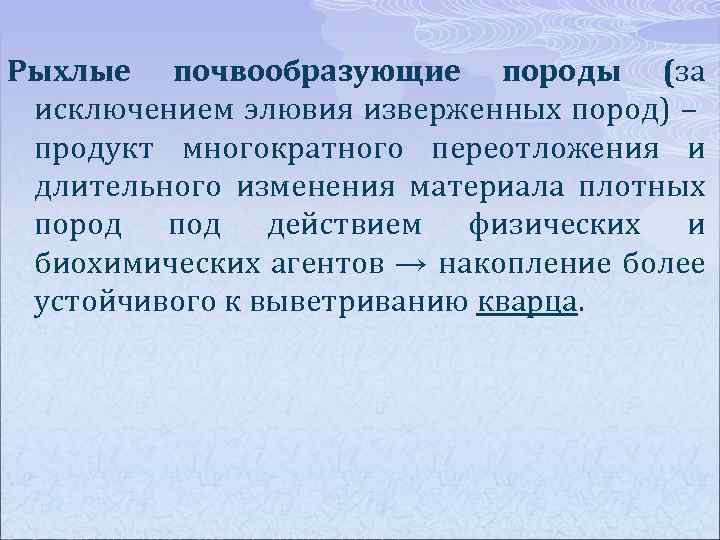 Рыхлые почвообразующие породы (за исключением элювия изверженных пород) – продукт многократного переотложения и длительного