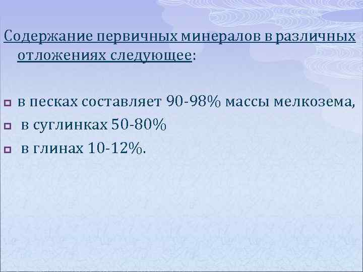Содержание первичных минералов в различных отложениях следующее: p p p в песках составляет 90