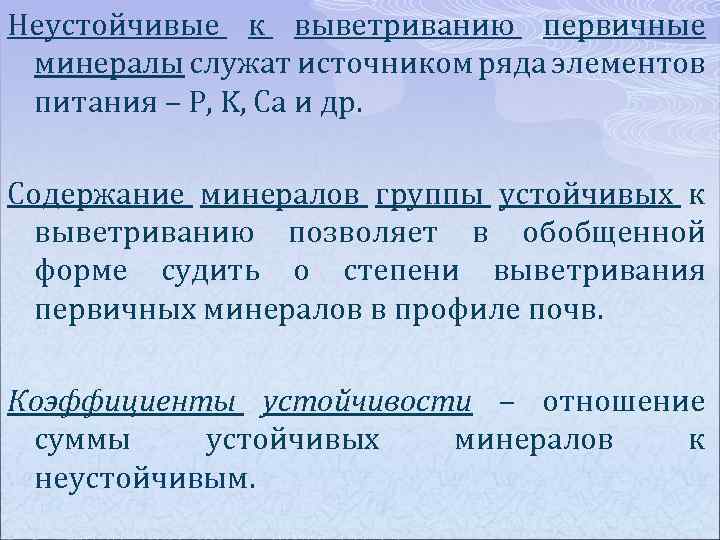 Неустойчивые к выветриванию первичные минералы служат источником ряда элементов питания – P, K, Ca