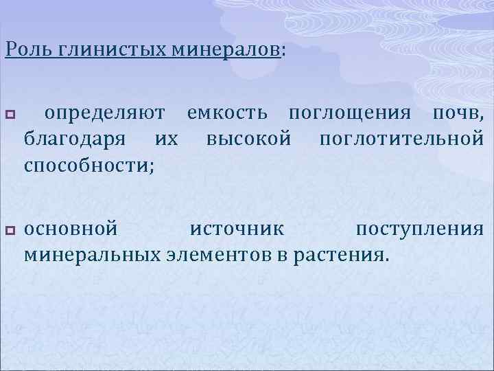 Роль глинистых минералов: p p определяют емкость поглощения почв, благодаря их высокой поглотительной способности;