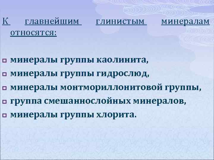 К p p p главнейшим относятся: глинистым минералам минералы группы каолинита, минералы группы гидрослюд,