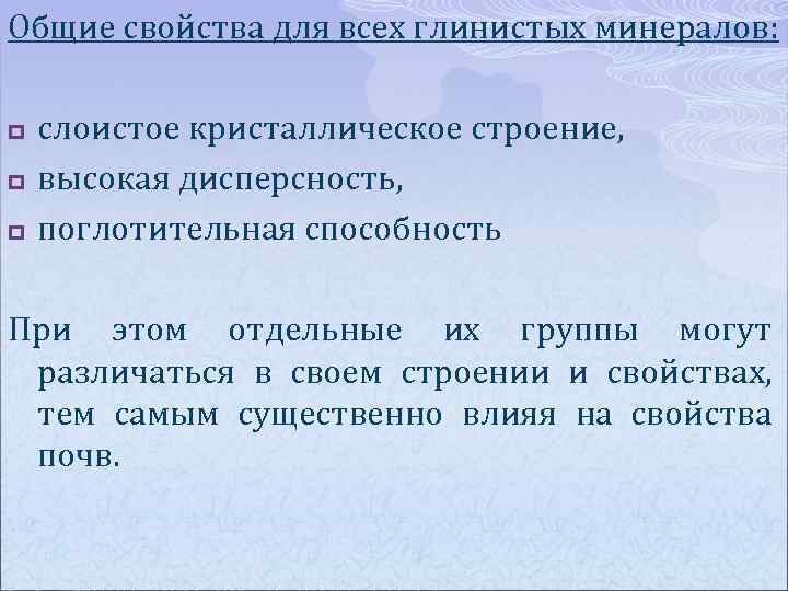 Общие свойства для всех глинистых минералов: p p p слоистое кристаллическое строение, высокая дисперсность,