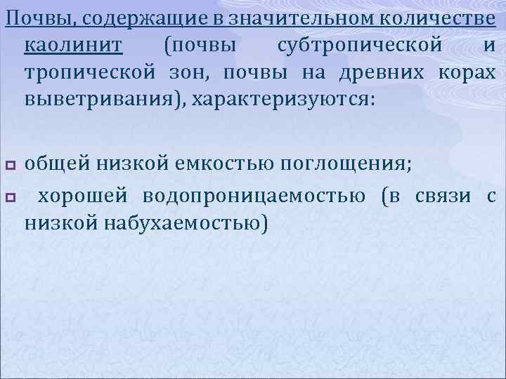 Почвы, содержащие в значительном количестве каолинит (почвы субтропической и тропической зон, почвы на древних