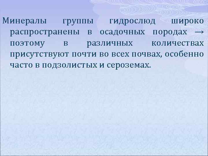Минералы группы гидрослюд широко распространены в осадочных породах → поэтому в различных количествах присутствуют